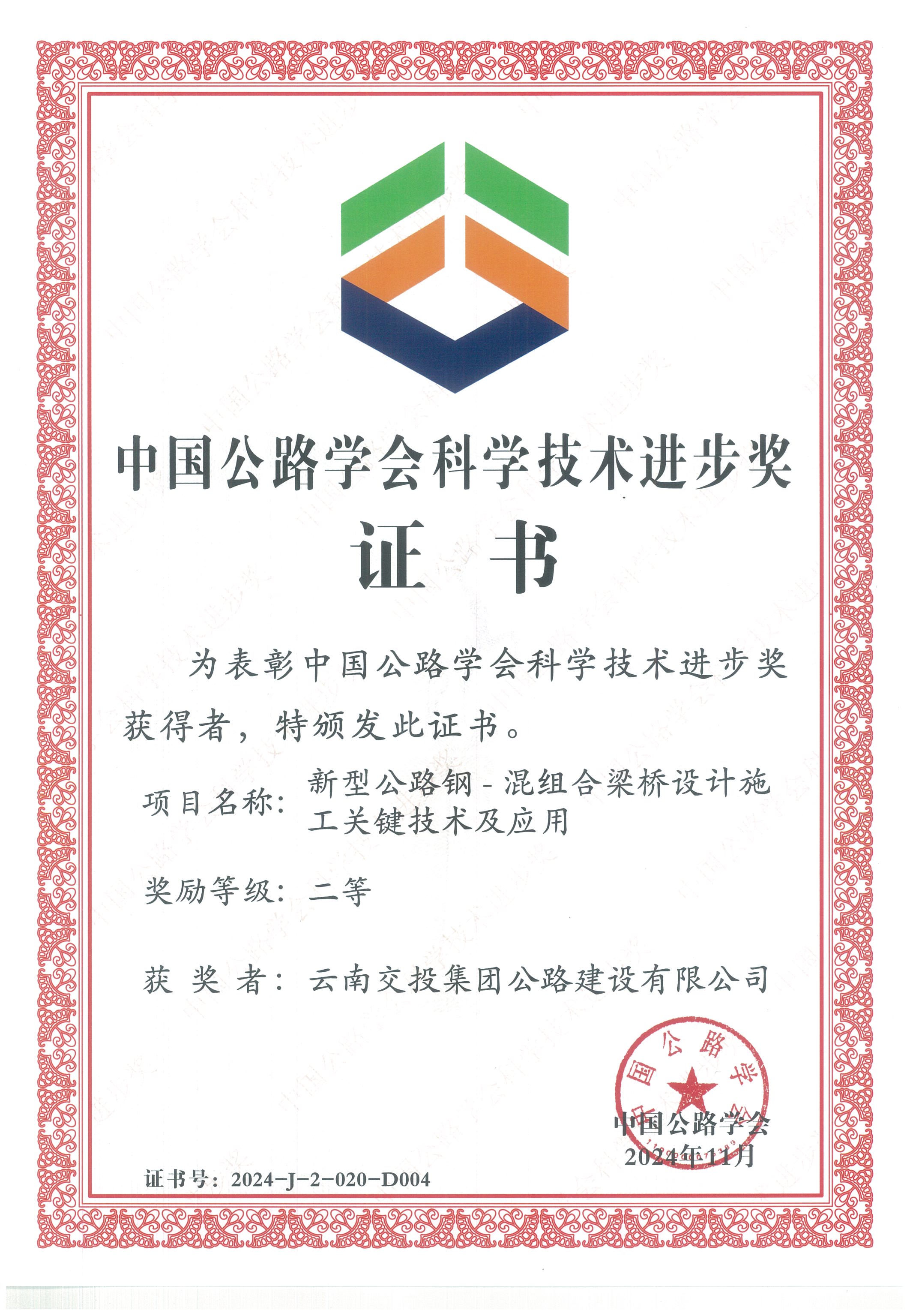 好消息！公路建設(shè)公司科研項(xiàng)目榮獲中國公路學(xué)會科學(xué)技術(shù)進(jìn)步獎(jiǎng)
